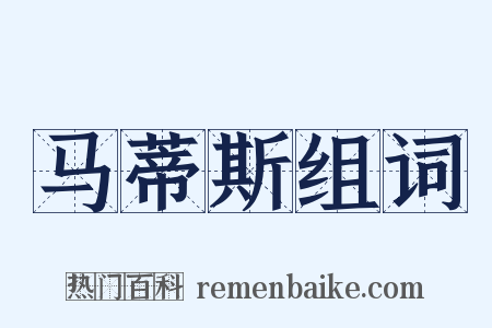 马蒂斯组词是什么意思的图片